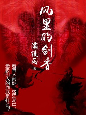 cover image of 风里的剑香 Sword of Wind (Chinese Edition)